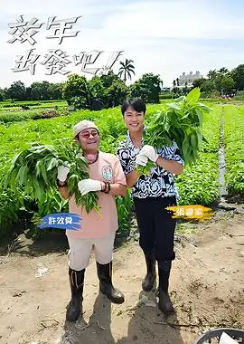 奔跑吧 综艺海报